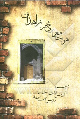 هویت معماری شهر زاهدان