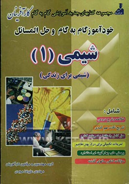 خودآموز گام به گام و حل‌المسائل شیمی (1) (شیمی برای زندگی) شامل: خلاصه و شرح درس، حل تمرینات کتاب ...
