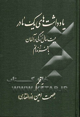 یادداشت‌های یک مادر: بیست سال زندگی به همراه فرزندانم در آلمان