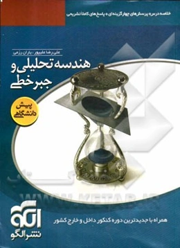 هندسه تحلیلی و جبر خطی: قابل استفاده برای دانش‌آموزان سال چهارم دبیرستان و داوطلبان آزمون سراسری دانشگاهها
