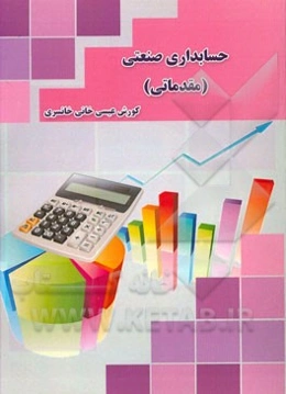 حسابداری صنعتی (مقدماتی)