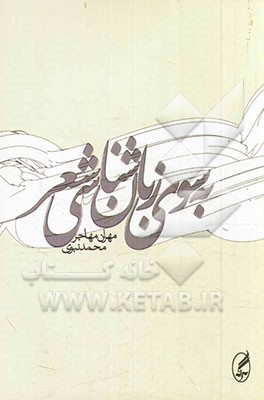 به سوی زبان‌شناسی شعر