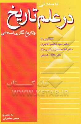 تاملاتی در علم تاریخ و تاریخ‌نگاری اسلامی