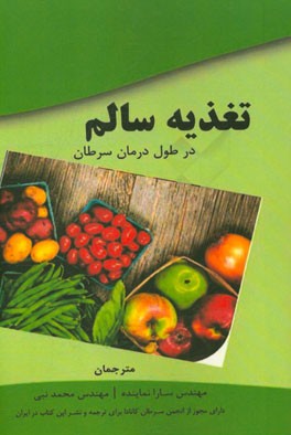 تغذیه سالم در طول درمان سرطان