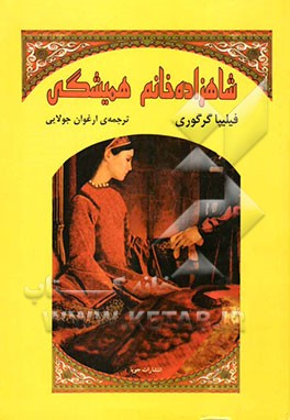 شاهزاده خانم همیشگی