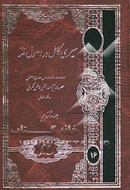 سیری کامل در اصول فقه: دوره کامل دروس خارج اصول