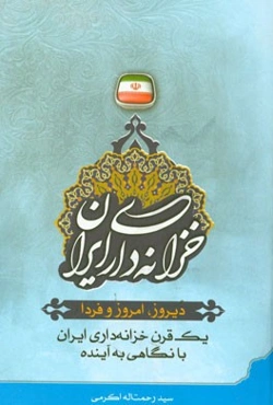 خزانه‌داری ایران دیروز، امروز و فردا: یک قرن خزانه‌داری ایران با نگاهی به آینده
