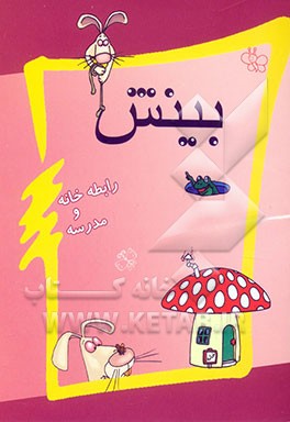 بینش (رابطه خانه و مدرسه