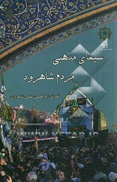 سیمای مذهبی مردم شاهرود