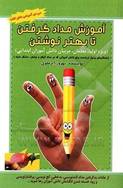 آموزش مداد گرفتن تا خوب نوشتن