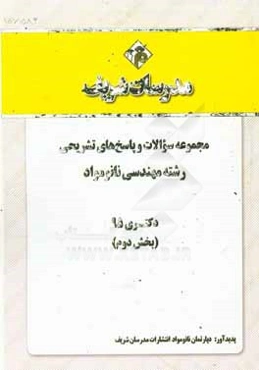 مجموعه سوالات و پاسخ‌های تشریحی رشته مهندسی نانومواد دکتری 95 (بخش دوم)