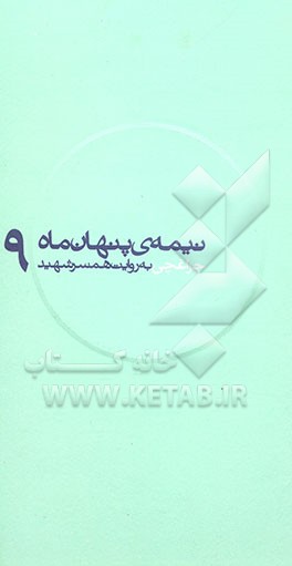 چراغچی به روایت همسر شهید