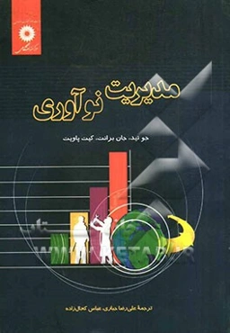 مدیریت نوآوری