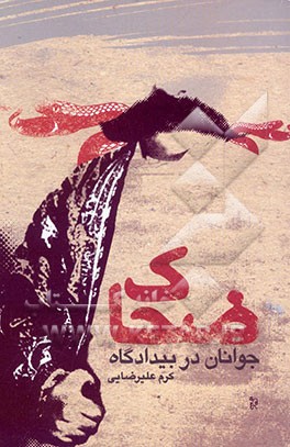 جوانان در بیدادگاه ضحاک