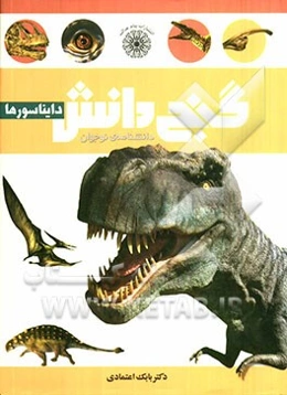 گنج دانش دایناسورها: دانشنامه‌ی نوجوان