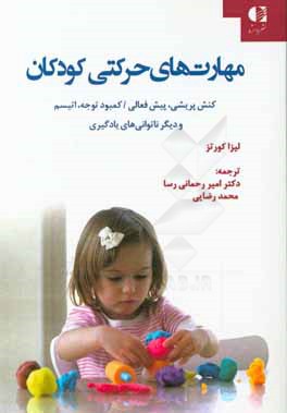 مهارت‌های حرکتی کودکان: کنش پریشی، پیش‌فعالی / کمبود توجه، اتیسم و دیگر ناتوانی‌های یادگیری