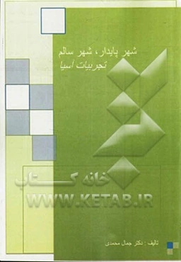 شهر پایدار، شهر سالم: تجربیات آسیا