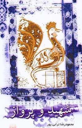 شهید: شهید و پرواز