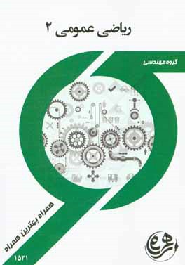 کتاب راهنما و سوالات امتحانی ریاضی عمومی (2)