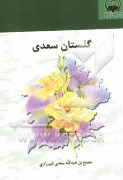 گلستان سعدی