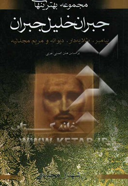 پیامبر، دیوانه، طلایه‌دار، مریم مجدلیه: مجموعه بهترین‌های جبران خلیل جبران