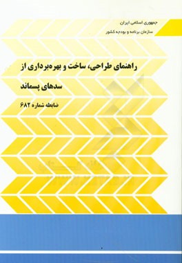 راهنمای طراحی، ساخت و بهره‌برداری از سدهای پسماند ضابطه شماره 682