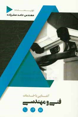 آشنایی با خدمات فنی مهندسی