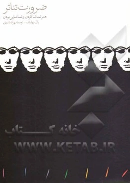 ضرورت تئاتر: هنر تماشا کردن و تماشایی بودن