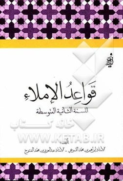 قواعد الاملاء: للسنه الثانیه المتوسطه