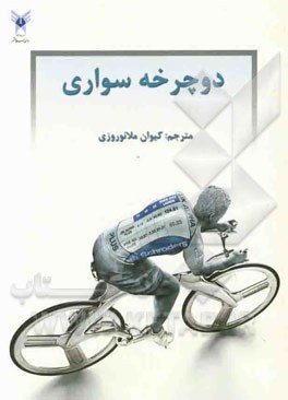 دوچرخه‌سواری