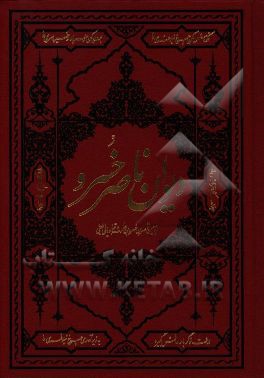 دیوان ناصرخسرو