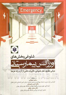 شلوغی بخش‌های اورژانس بیمارستانی: مبانی نظری، علل شلوغی، تاثیرات ناشی از آن و راه‌‌ حل‌ها