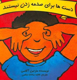 دست‌ها برای صدمه زدن نیستند