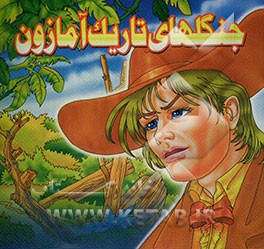 جنگلهای تاریک آمازون