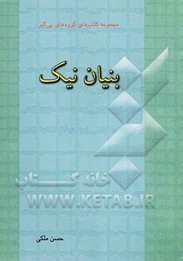 بنیان نیک
