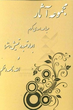 مجموعه آثار عبدالله اسدی‌کرم (ابعاد تعبد و تعیش و الله‌نامه)