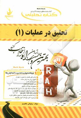 کتاب تحلیلی تحقیق در عملیات (1) ویژه دانشجویان رشته مدیریت (کلیه گرایش‌ها) ...