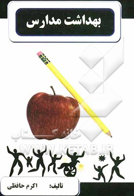 بهداشت مدارس