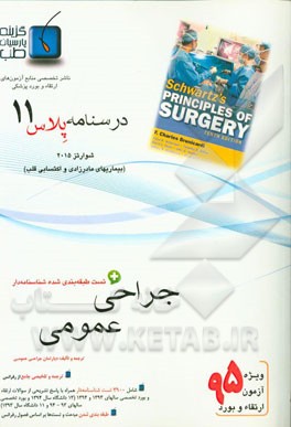 درسنامه پلاس جراحی عمومی: ویژه آزمون ارتقاء و بورد 1395 شوارتز 2015 (مبحث بیماری‌های مادرزادی و اکتسابی قلب)