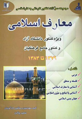 مجموعه سئوالات کنکور کاردانی به کارشناسی رشته معارف اسلامی 1379 تا 11382 (با پاسخنامه