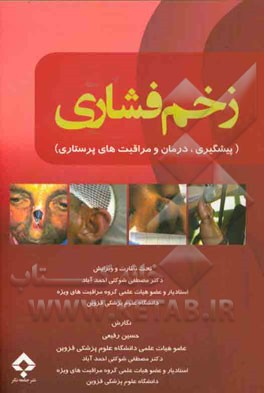 زخم فشاری "پیشگیری، درمان و مراقبت‌های پرستاری"