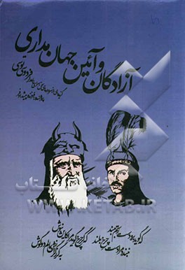 آزادگان و آئین جهان مداری "گزیده‌ای از سروده‌های سخن سرای نامدار فردوسی توسی"