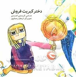 دختر کبریت فروش