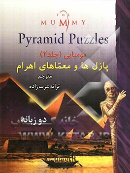 مومیایی: پازل و معماهای اهرام = The mummy: pyramid puzzles