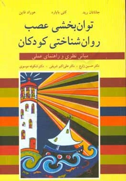 توان‌بخشی عصب روان‌شناختی کودکان: مبانی نظری و راهنمای عملی
