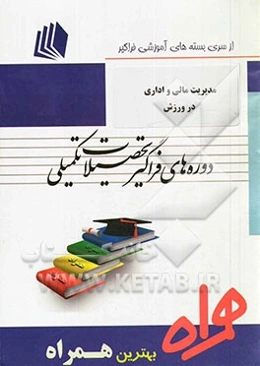 مدیریت مالی و اداری در ورزش