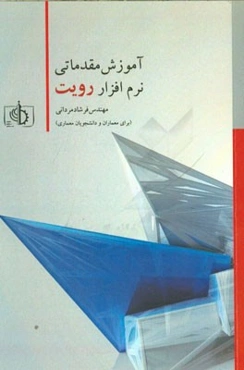 آموزش مقدماتی نرم‌افزار رویت (برای معماران و دانشجویان معماری)