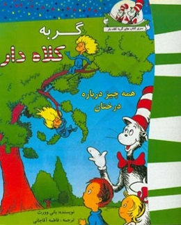 گربه کلاه‌دار (همه چیز درباره درختان)