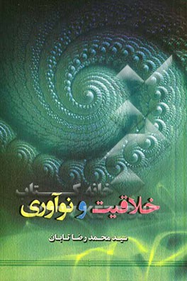 خلاقیت و نوآوری