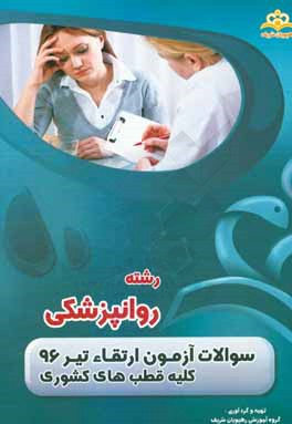 سوالات آزمون ارتقاء تیرماه 96 رشته روانپزشکی (کلیه قطب‌های کشوری)